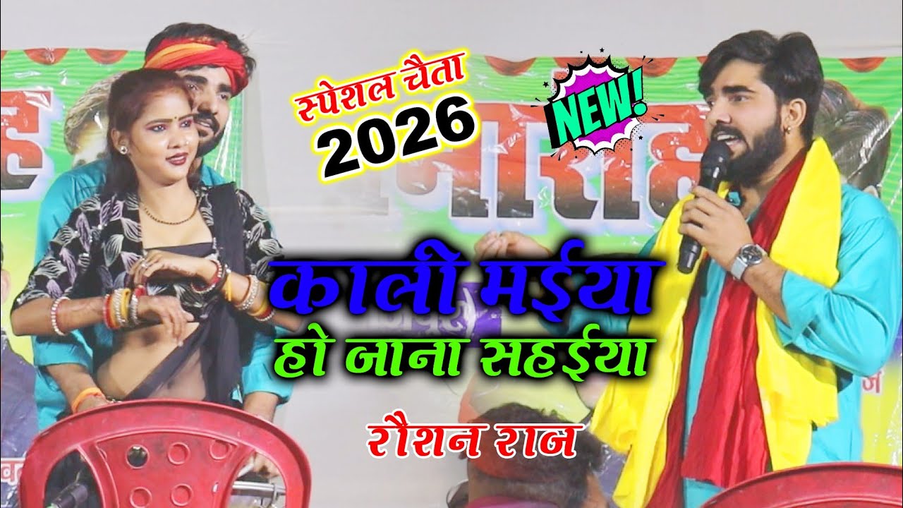 पारम्परिक भक्ति चईता || काली मईया हो जाना सहईया ए रामा || रौशन राज न्यू चैता दुगोला 2026 Raushan Raj