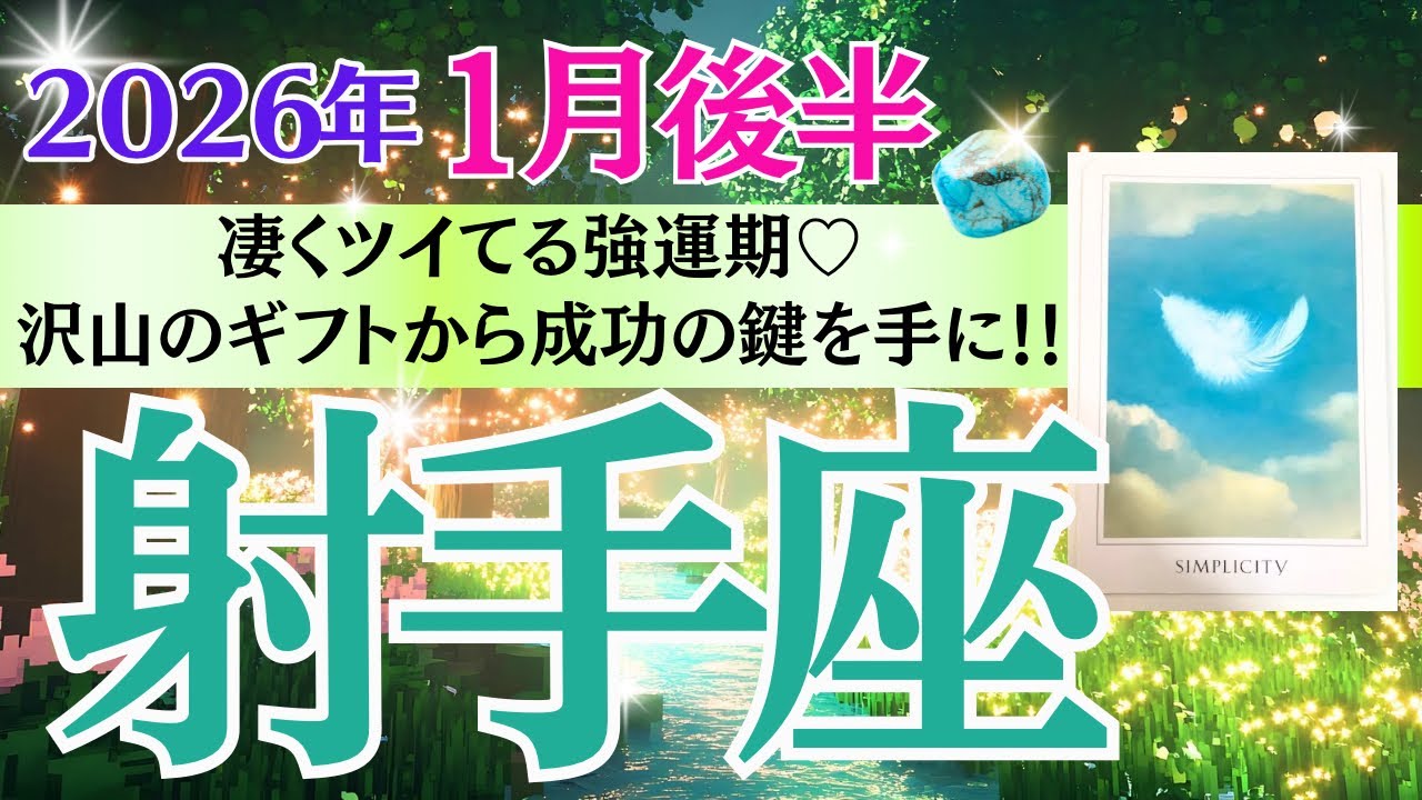 【射手座♐️さん🐿️2026.1月後半】凄くツイてる🎉強運期💎✨沢山のギフト🎁から成功の鍵を手に‼️