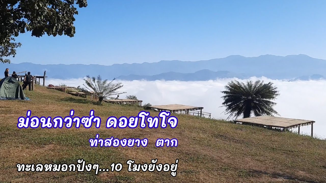 ม่อนกว่าซ่า ดอยโทโจ...บ้านแม่อมกิ  ท่าสองยาง จ.ตาก จุดพักก่อนขึ้นกลอเซโลทะเลหมอกสวยๆปังๆ
