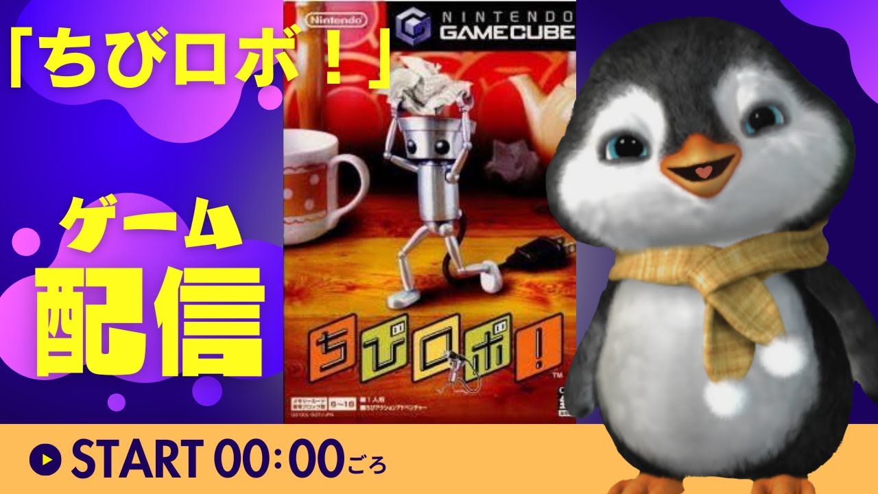【ちびロボ！】ちびロボやるぞー！【#4】
