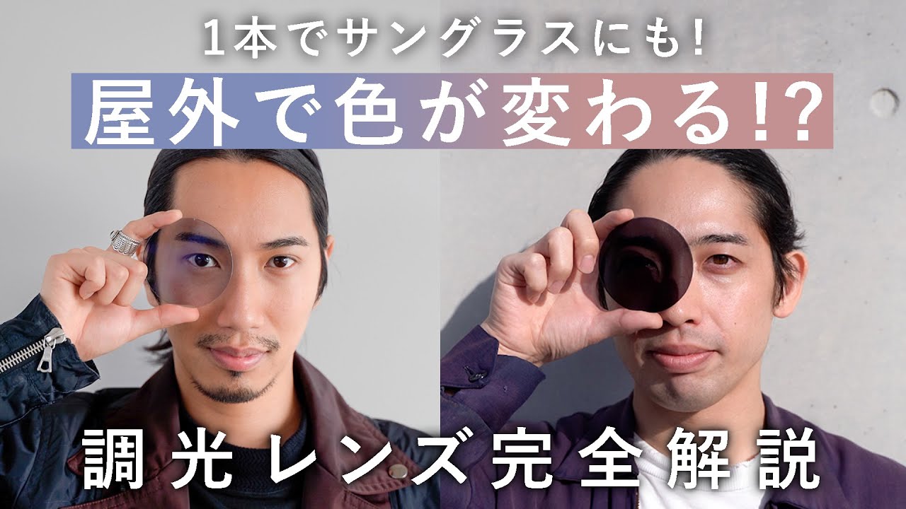 紫外線で色が変わる!? D-Eyeが教える“調光レンズ”の選び方