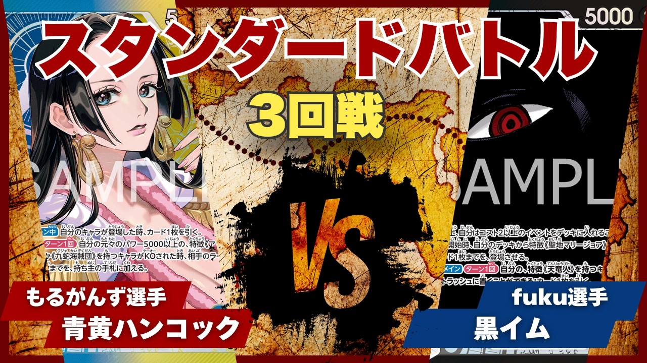【ワンピースカード】【対戦動画】トレカビンクス スタンダードバトル 3回戦 青黄ハンコック(もるがんず選手)vs黒イム(fuku選手)