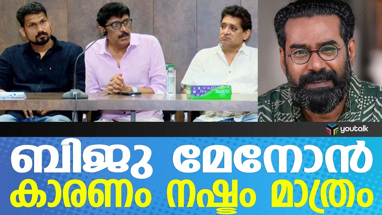 സിനിമാ പ്രൊമോഷനും താരങ്ങളുടെ നിസ്സഹകരണവും: ബിജു മേനോനെതിരെ ബി. ഉണ്ണികൃഷ്ണൻ | Biju Menon