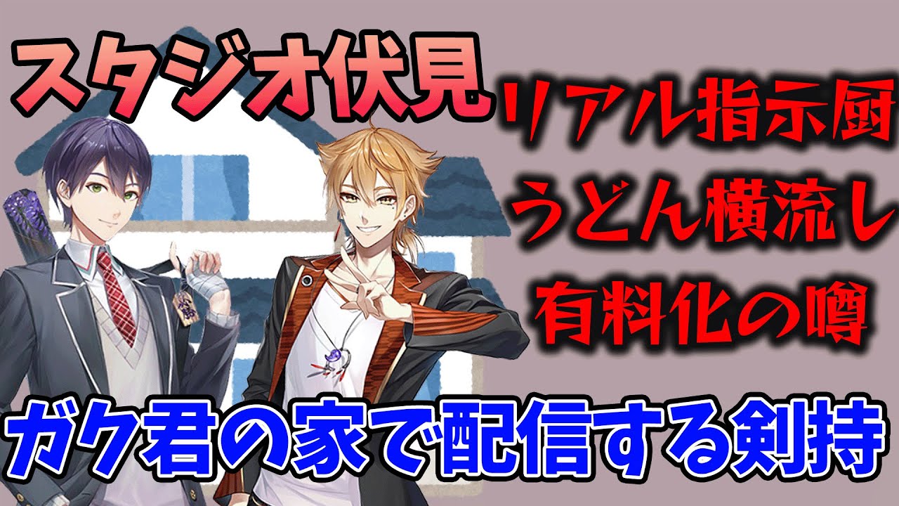 【咎人まとめ】伏見家で配信してる剣持まとめ【伏見ガク/剣持刀也/にじさんじ/切り抜き】