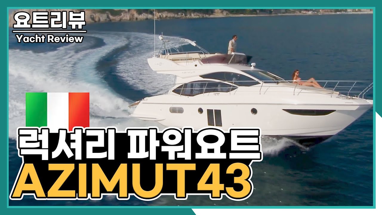 SUB/EN 아즈뮤트43 모노헐 파워요트 | Yacht Review AZIMUT 43 |