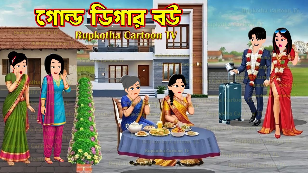 গোল্ড ডিগার বউ Gold Digger Bou | Bangla Cartoon | Ragi School Teacher Ma | Rupkotha Cartoon TV