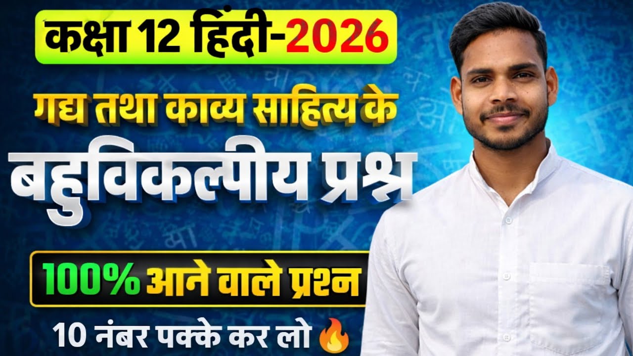 कक्षा 12 हिंदी 2026 | गद्य एवं काव्य साहित्य के महत्वपूर्ण बहुविकल्पीय प्रश्न | 100% आने वाले प्रश्न
