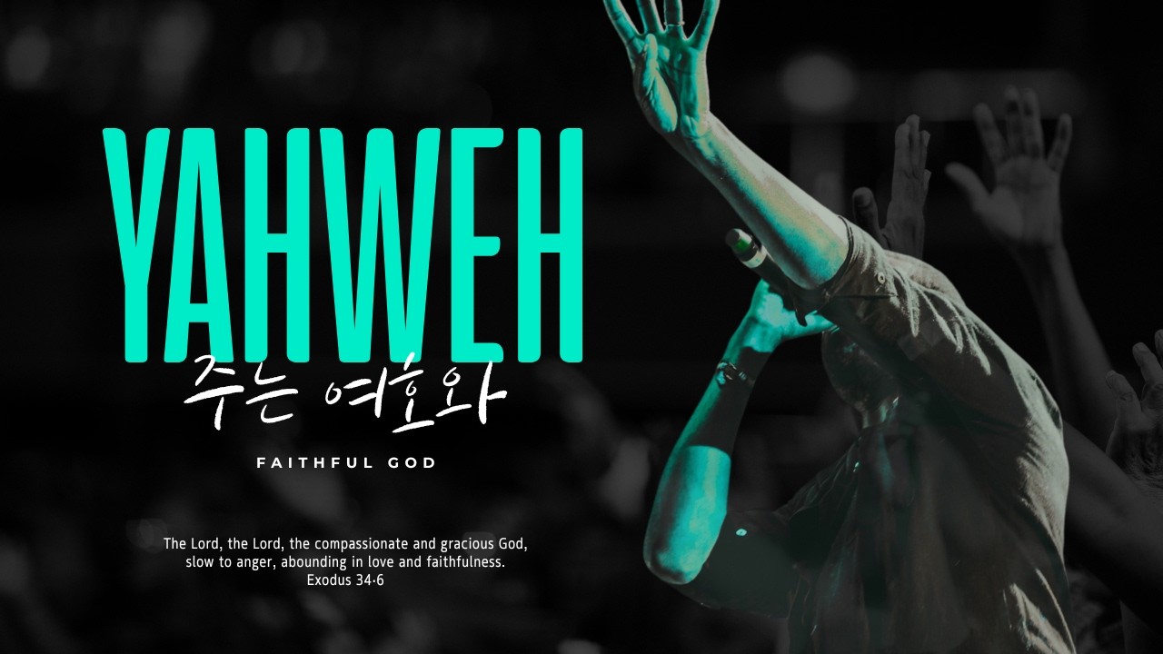 YAHWEH ㅣ 야훼 ㅣ 주는여호와 ㅣ  FAITHFUL GOD ㅣ WORSHIP ㅣ 찬양