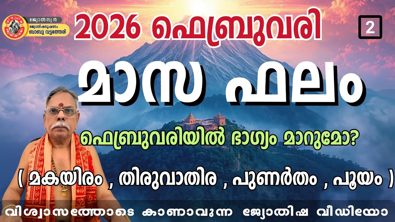 2026 ഫെബ്രുവരി മാസഫലം | മകയിരം, തിരുവാതിര, പുണർതം, പൂയം | ഭാഗ്യപരിവർത്തനം ഉണ്ടാകുമോ? |  Astrology