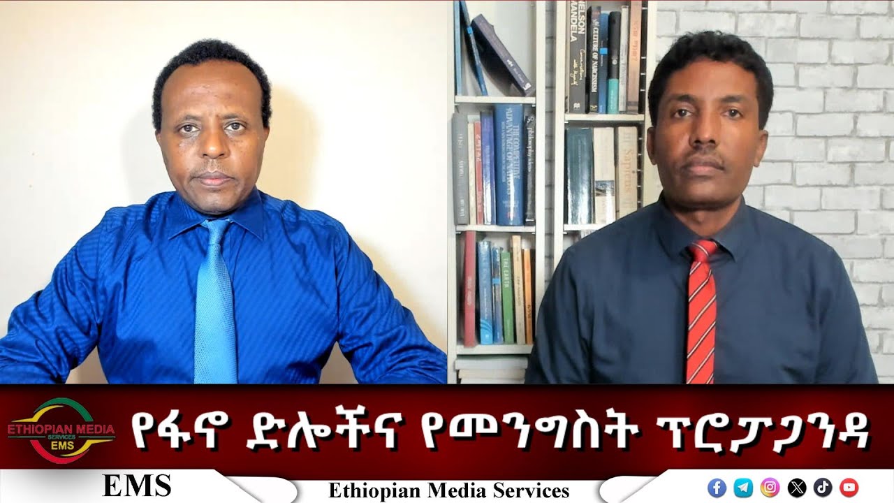 EMS Eletawi የፋኖ ድሎችና የመንግስት ፕሮፓጋንዳ  Mon 20 Oct 2025
