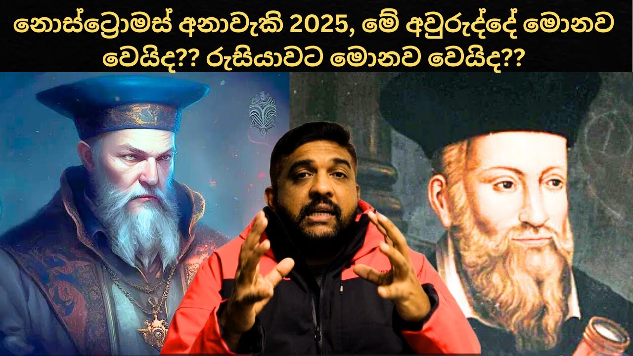 2025 සිද්ධ වෙන්න යන දේවල් | නොස්ට්‍රඩෝමස් අනාවැකි | Nostradamus Prediction 2025