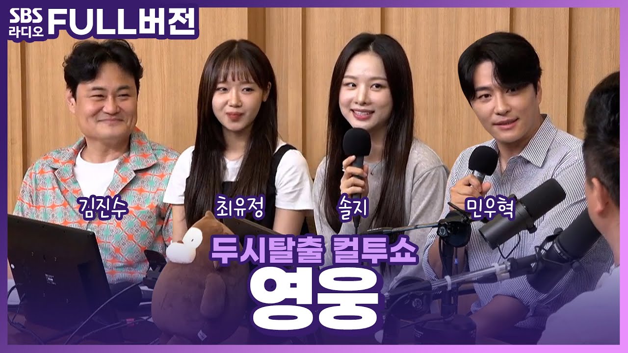 [FULL] 한국 창작 뮤지컬의 마스터 피스🎭 뮤지컬 '영웅'의 배우 민우혁, 솔지, 김진수, 최유정 보는 라디오 | 두시탈출 컬투쇼 | 240702