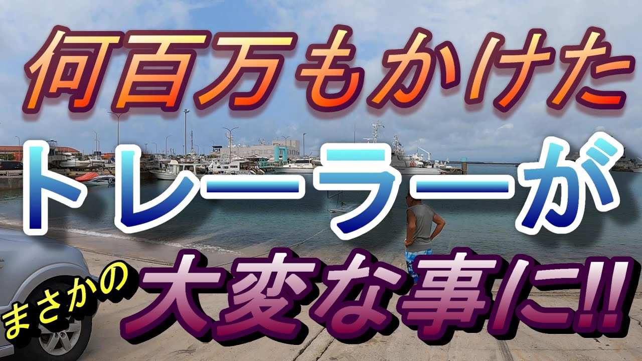 信じられない！トレーラー進水式‼