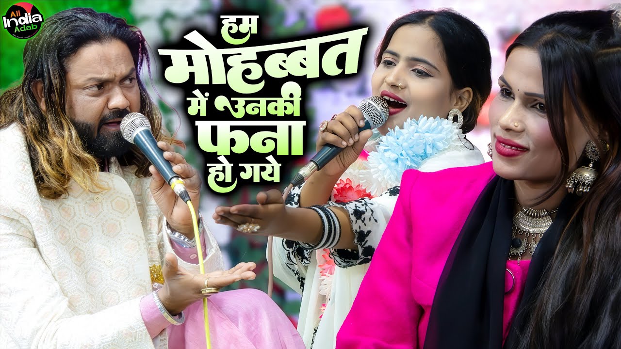 हम मोहब्बत में उनकी || Arshad Kamli vs Raushni Chanchal || Qawwali Muqabla || New Ghazal