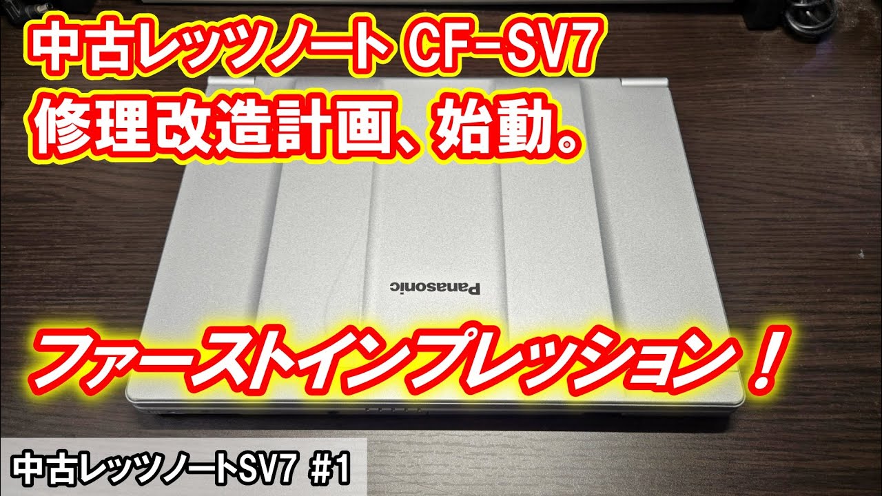 【＜#1＞ 中古レッツノートSV7】修理改造計画、始動。まずはファーストインプレッションから！！