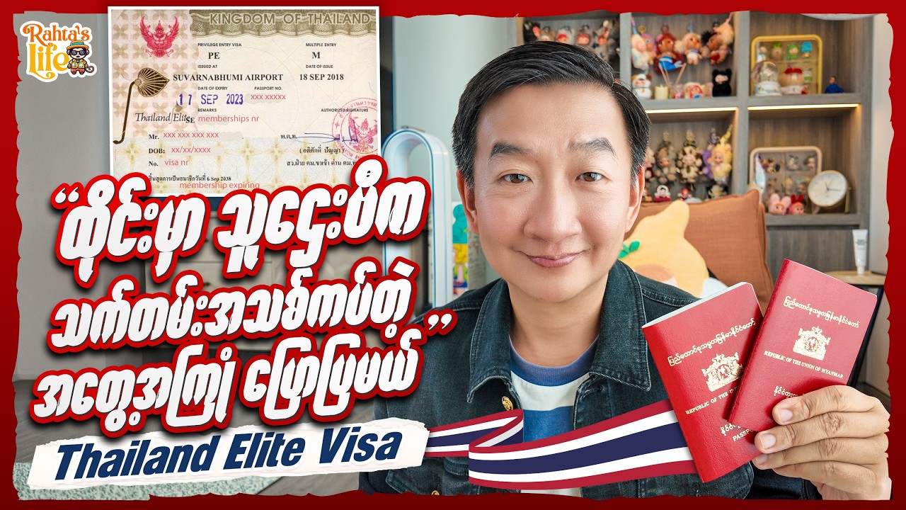 ထိုင်းမှာ သူဌေးဗီဇာ သက်တမ်းအသစ်ကပ်တဲ့ အတွေ့အကြုံ ပြောပြမယ်. Thailand Elite Visa.