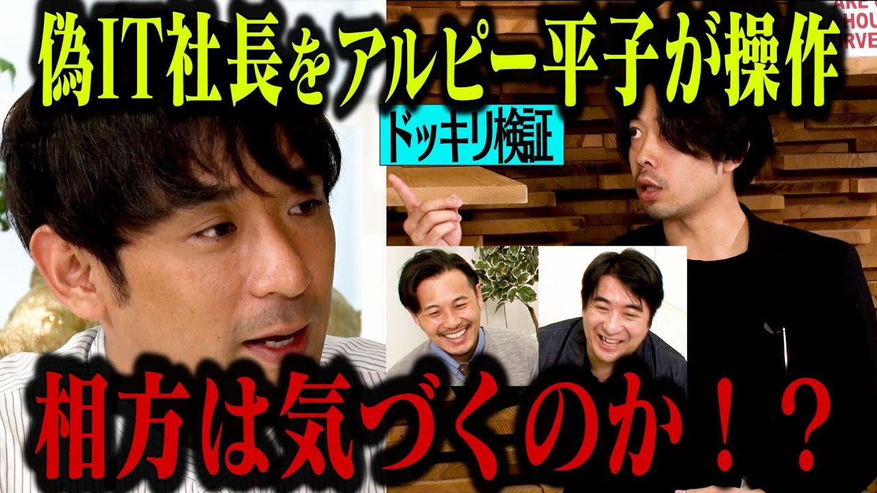 【ドッキリ検証】アルピー平子が操る偽IT社長に相方酒井は気づくのか！？