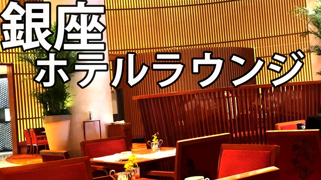 【銀座ホテルラウンジ6選】アフタヌーンティーだけじゃない！おしゃれデートにもおすすめ｜ランチ・カフェ利用OK【丸の内/有楽町/東京駅】