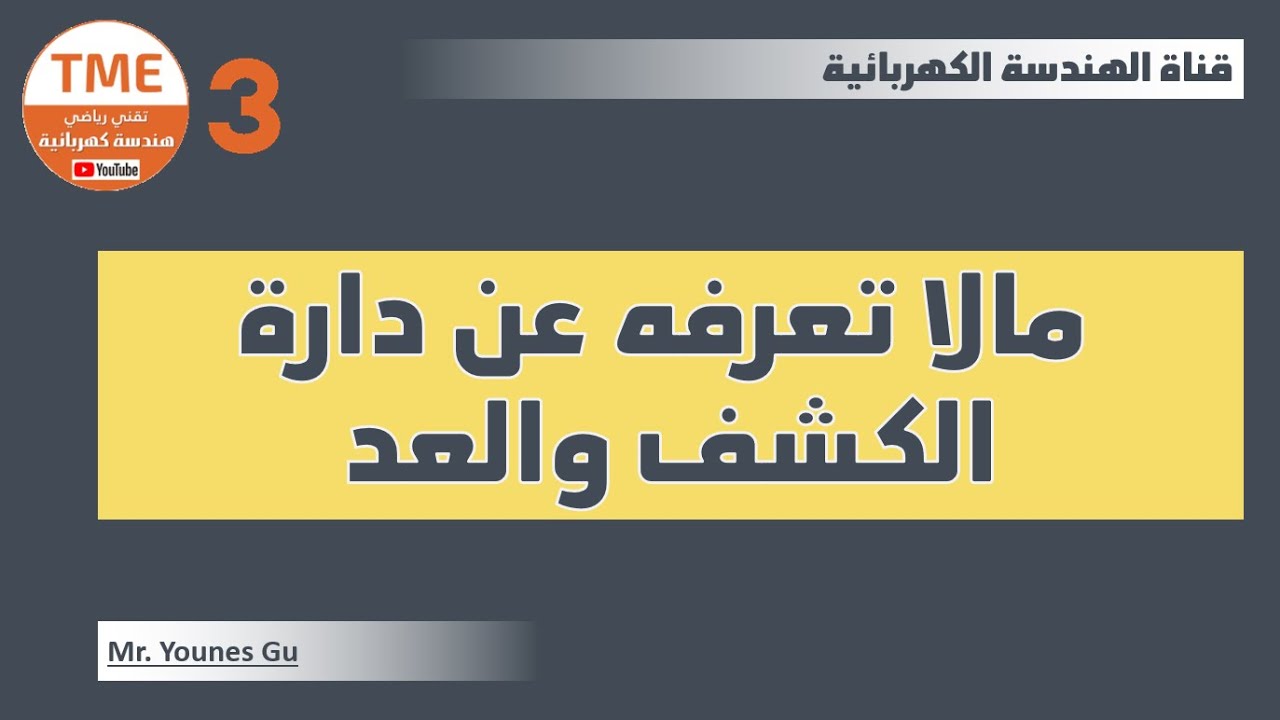 مالا تعرفه عن دارة الكشف والعد بكالوريا هندسة كهربائية