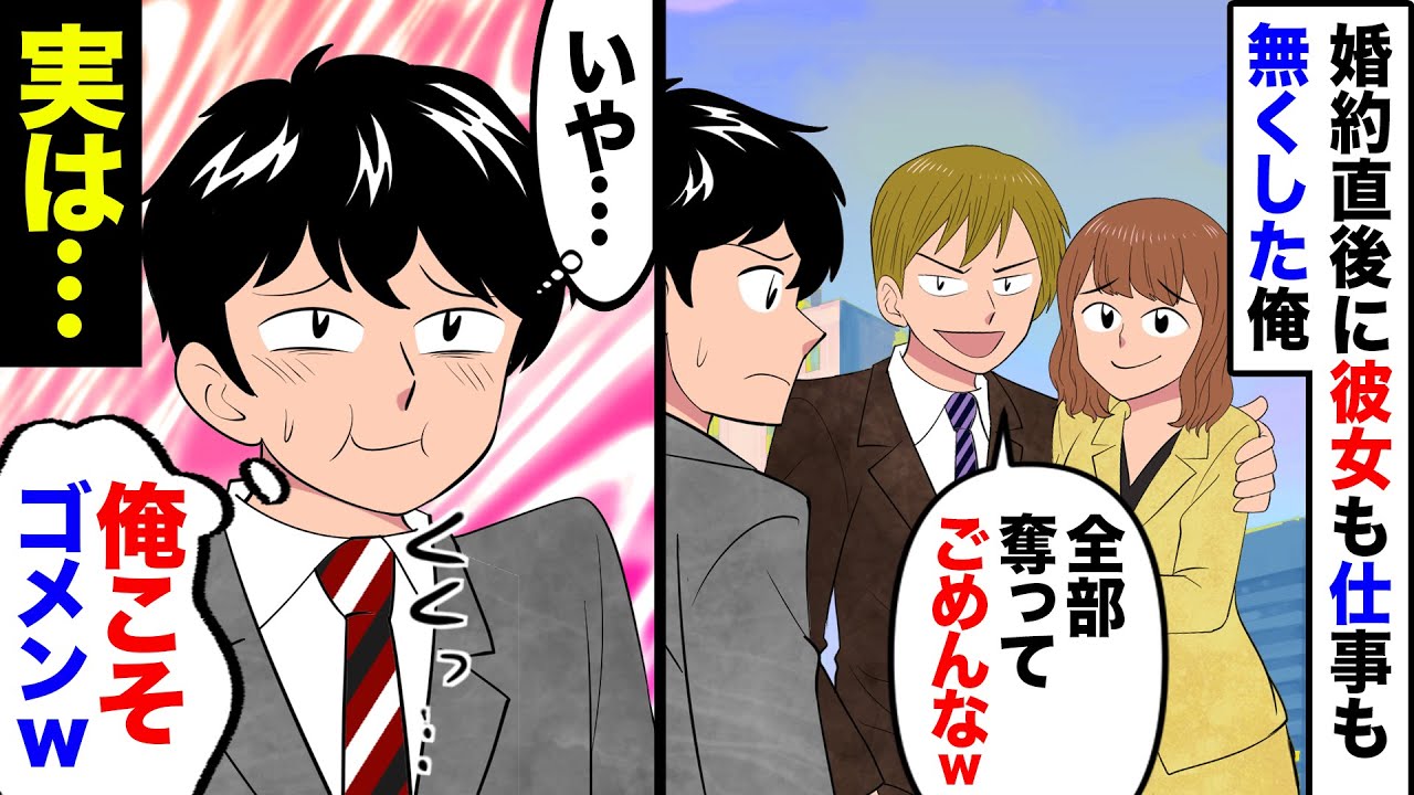 【漫画】信頼してた同僚に婚約者も仕事も奪われた俺→同僚「俺の方が良いんだと。悪いなｗでも自業自得だろ？」俺「うん。そうだねｗ」→心機一転転職してみると人生薔薇色になって…