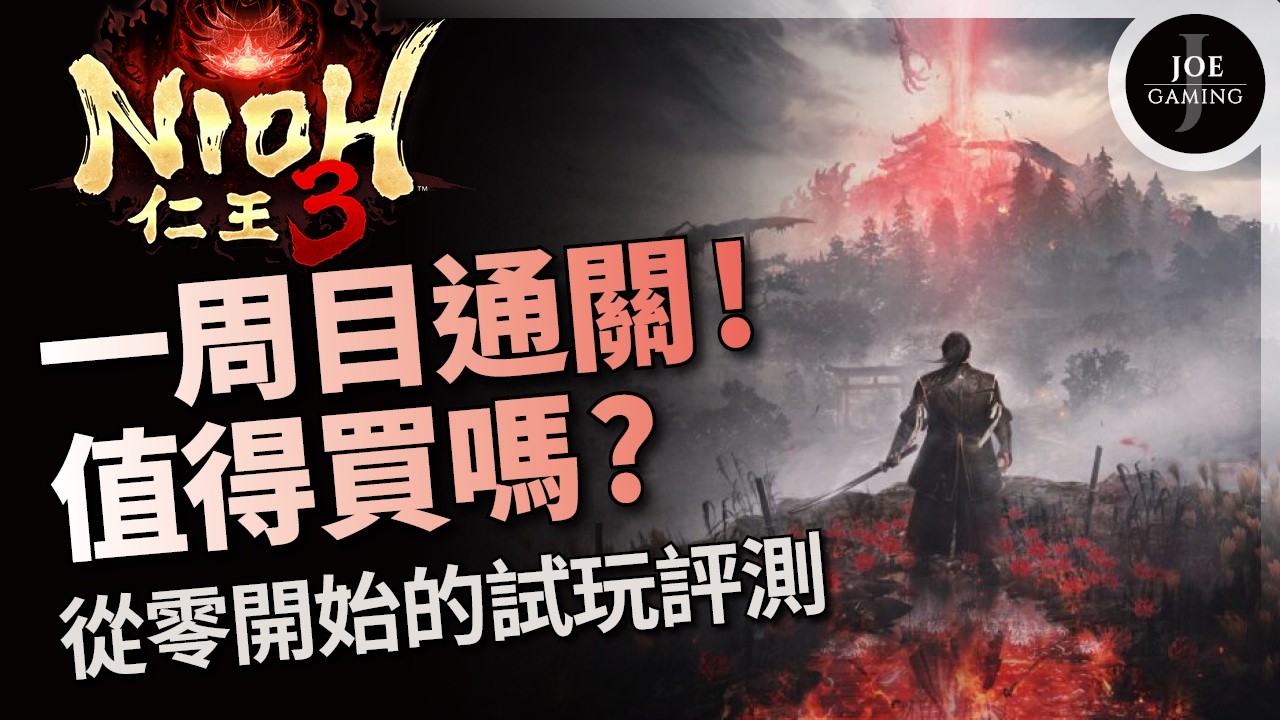 仁王3｜值得買嗎？一周目通關心得｜從零開始的試玩評測｜Diablo4 D4｜Joe愛玩遊戲