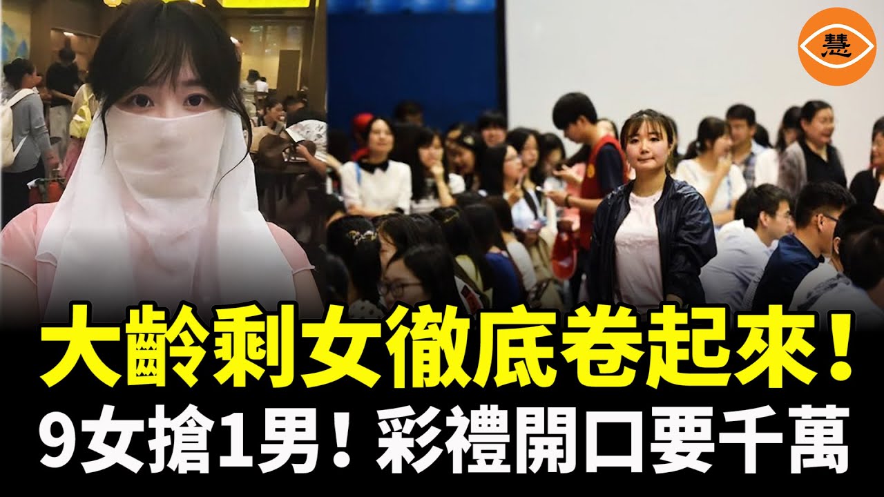 大齡剩女徹底卷起來了！北京相親市場男女比例1：50，上海9女搶1男，大齡剩女開口就要千萬彩禮