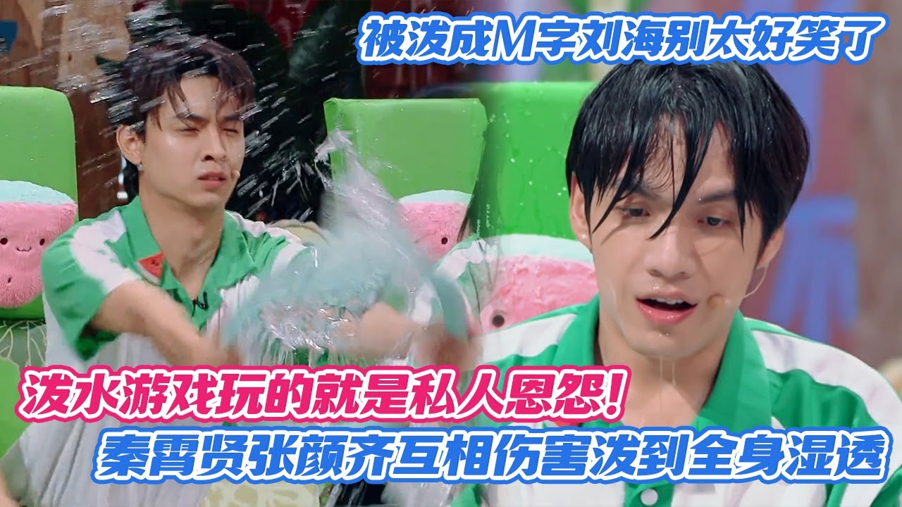 【SUB】泼水游戏玩的就是私人恩怨！秦霄贤张颜齐互相伤害泼到全身湿透，张颜齐被泼成M字刘海别太好笑了