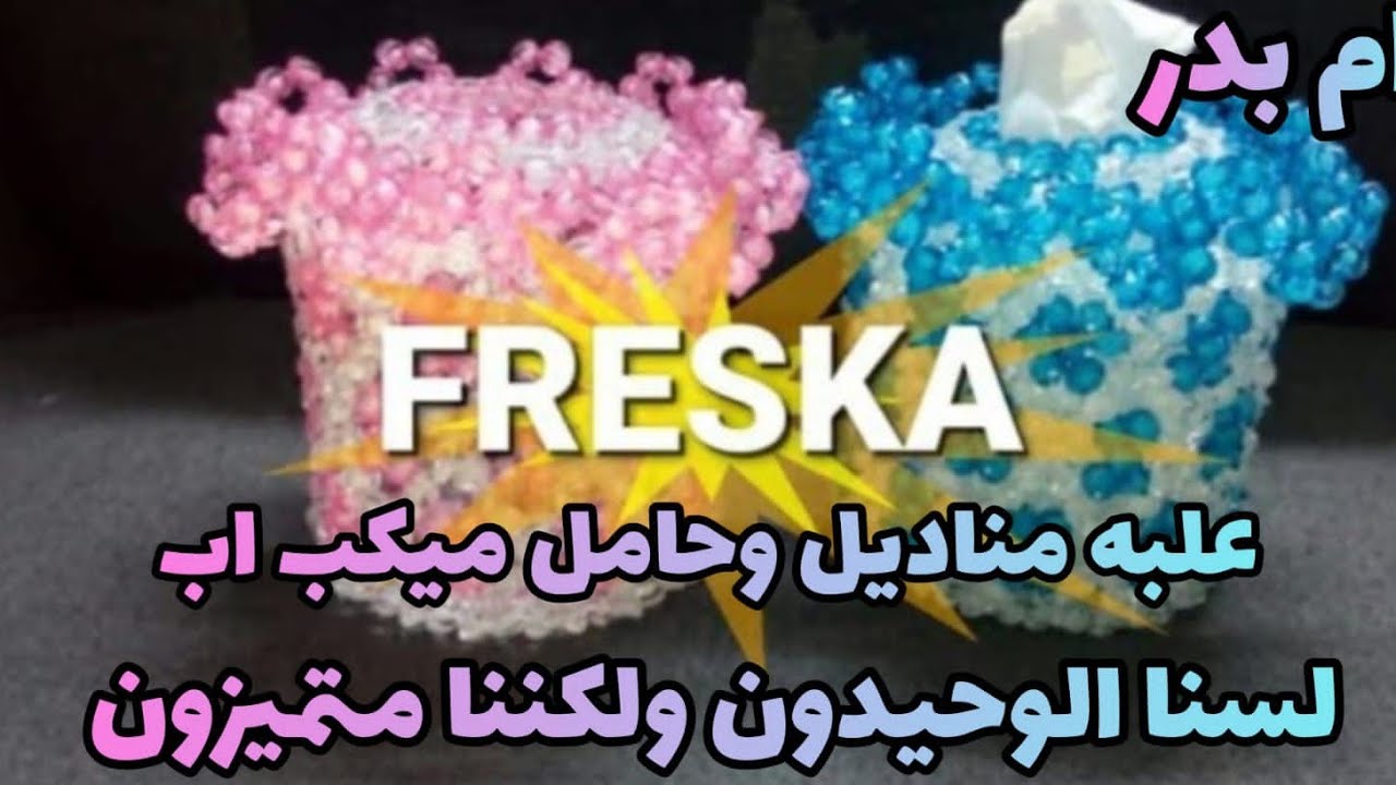 🤫ورشه ٣×١🤫علبه مناديل مدوره🌷حامل فرش ميك 🌷حامل ملاعق 👍خطوه بخطوه🌷شرح محترفه لكل مبتدئه 🌷
