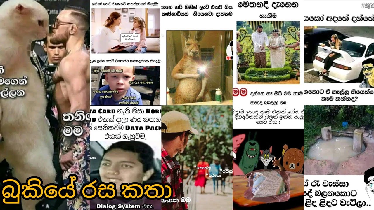 face bukiye fun / bukiye rasa kata /sinhala funny fb memes / 2022.06.06