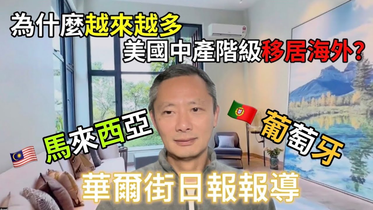 美國中產大外移爆發！Why Middle-Class Americans Are Moving Overseas｜生活成本砍半、退休金變 2–3 倍！