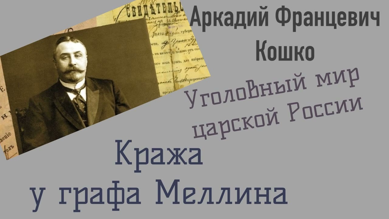 Кража у графа Меллина. Уголовный мир царской России. Кошко А. Ф. Детектив. Аудиокнига.