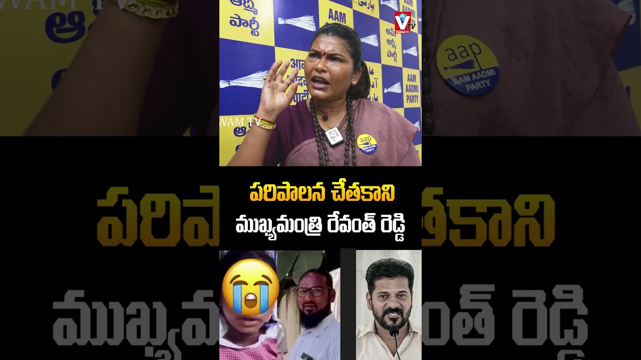 పరిపాలన చేతకాని ముఖ్యమంత్రి రేవంత్! సీఎంపై ఆప్ నేత హేమ సుదర్శన్ ఫైర్ | AAP Hema Sudarshan