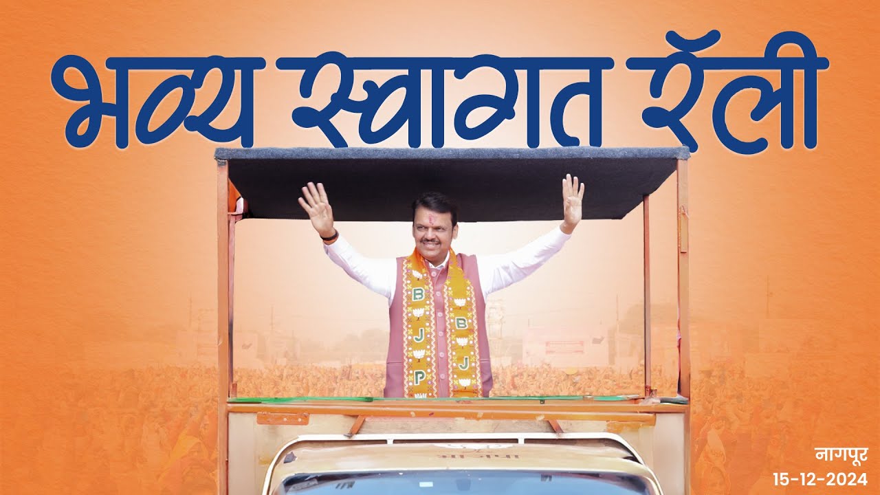 Grand Welcome Rally | Nagpur Welcomes CM Devendra Fadnavis #CMDevendraFadnavis #WelcomeRally