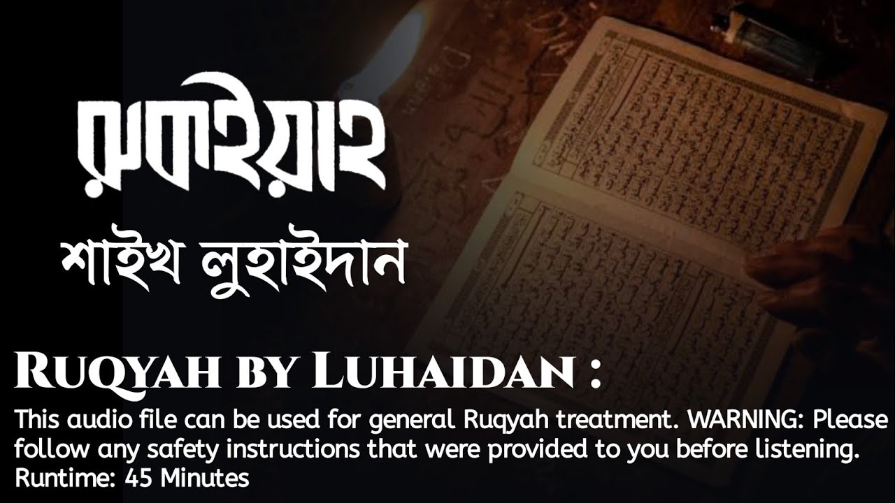 Ruqyah Treatment - by Sheikh Muhammad al Luhaidan | Arabic Subtitle