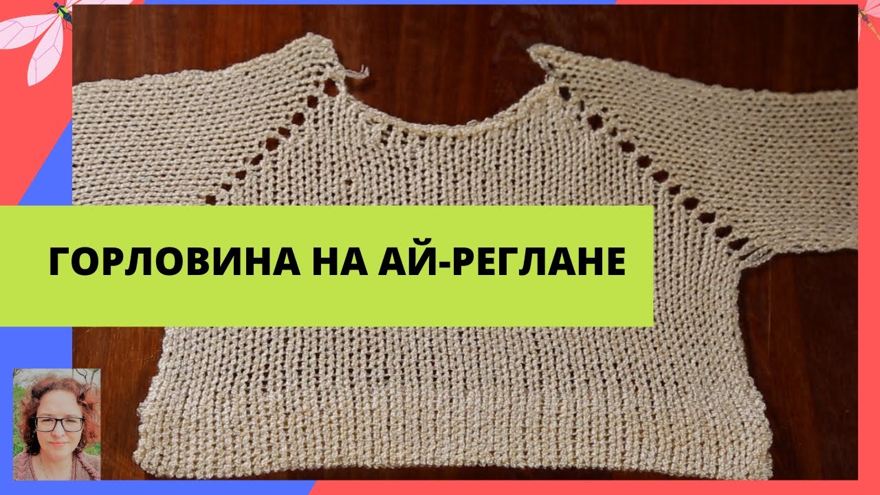 Вязание горловины на реглане без швов (Ай-реглане) на любой вязальной машине.