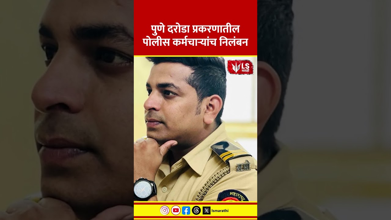 Pune Crime News | पुणे दरोडा प्रकरणातील पोलीस कर्मचाऱ्यांच निलंबन