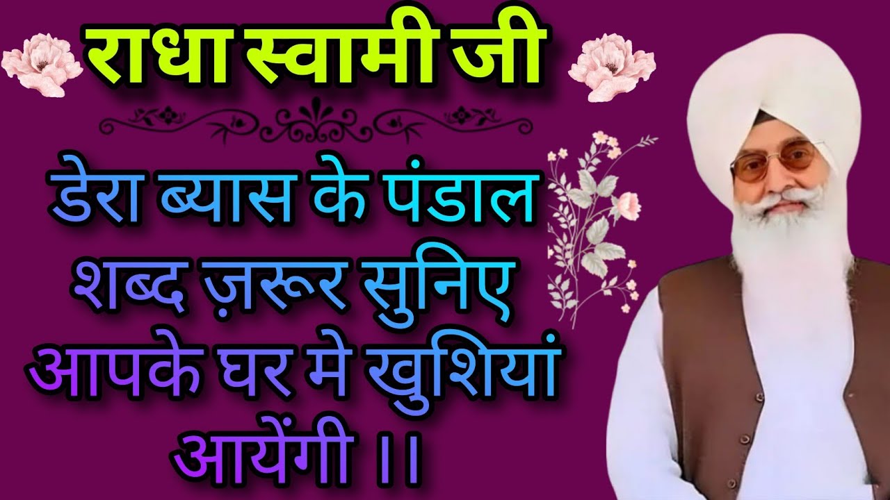 🕊️राधा स्वामी जी 🕊️ डेरा ब्यास के पंडाल शब्द जरूर सुनिए आपके घर मे खुशियां आयेंगी ।।