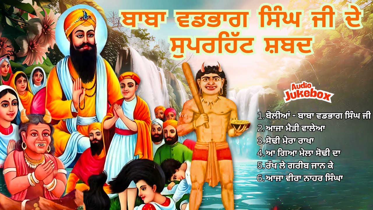 Baba Vadbhag Singh Ji New Shabad | Audio Jukebox | Satguru Sodhi Patshah Mairi Wale Songs