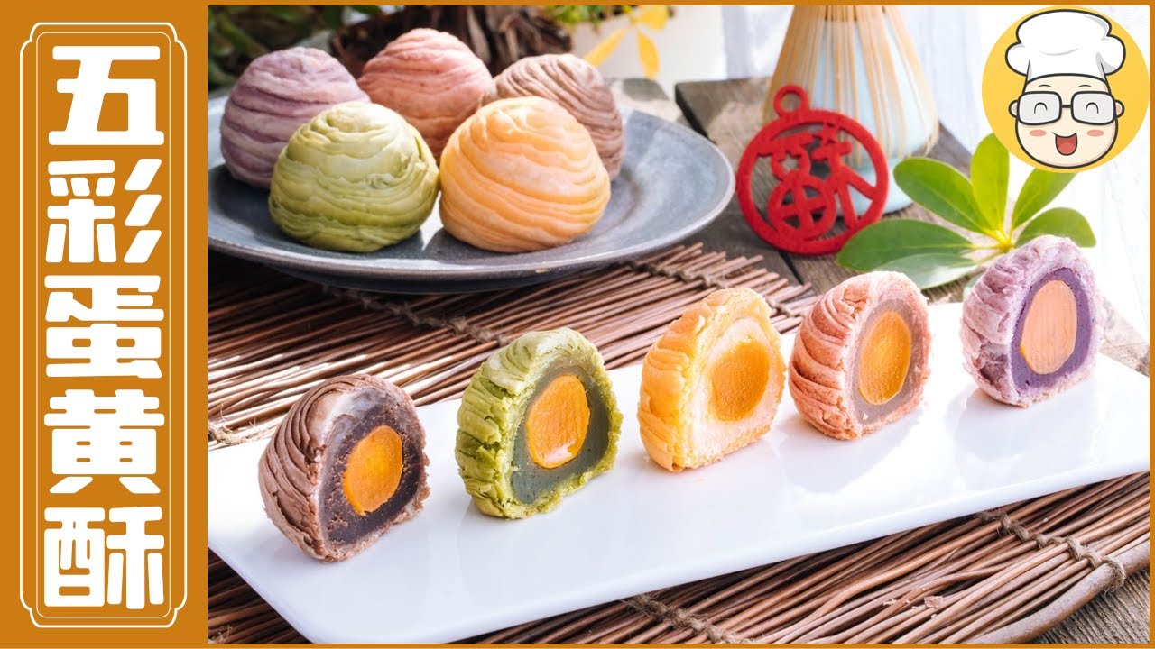 【五彩蛋黄酥】一口酥脆，两口香甜，多彩蔬果蛋黄酥轻松掌握！| 烘焙帮
