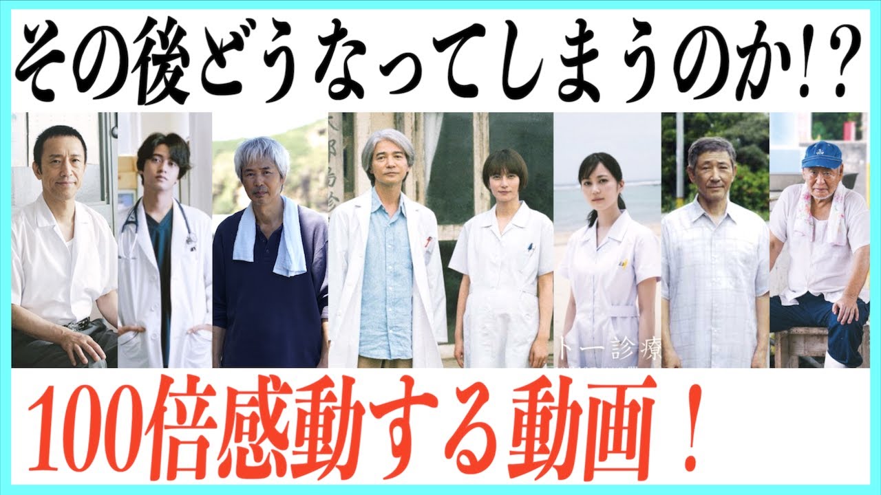 映画Dr.コトー診療所が100倍好きになる動画！