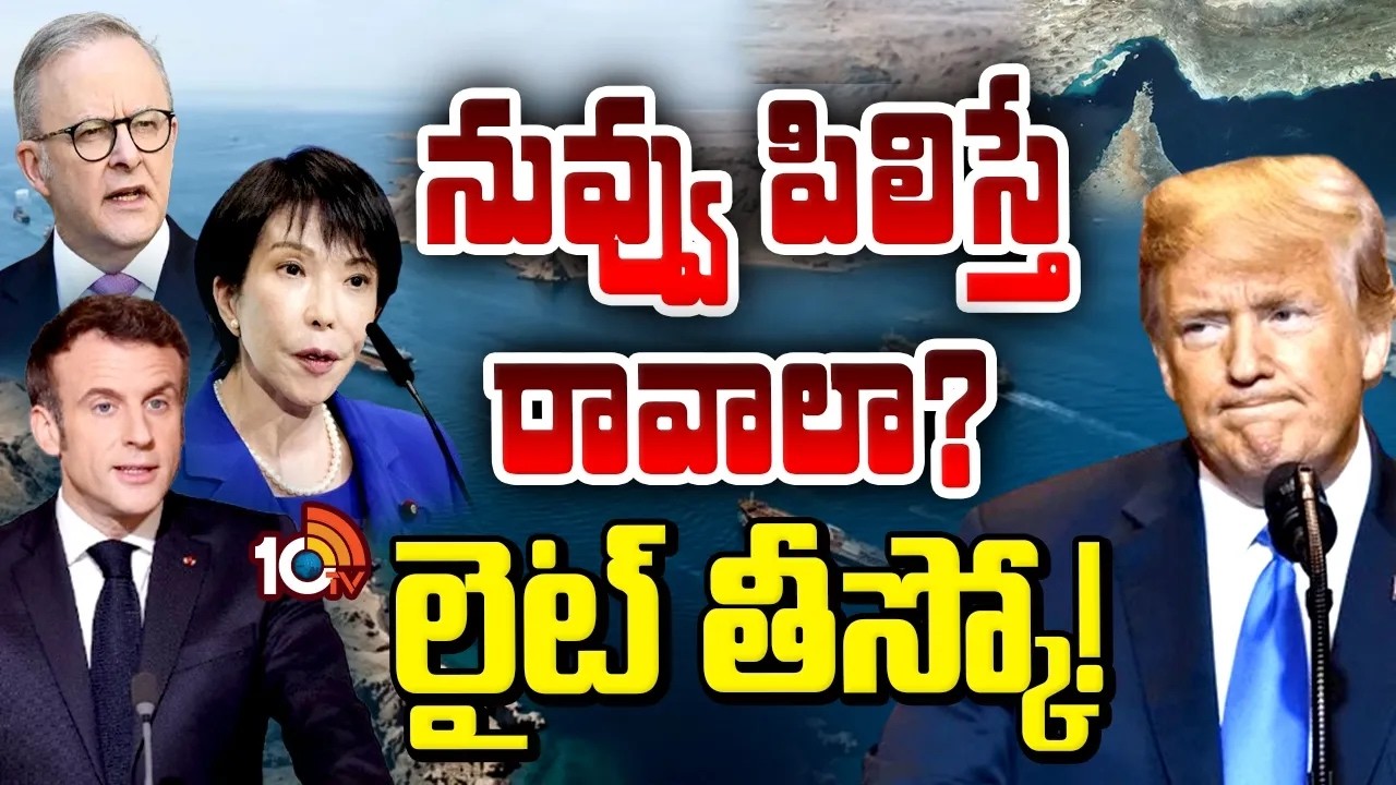 7 Countries Refuse to Send Warships to Hormuz | ట్రంప్‎కు షాక్.. పట్టించుకోని ఏడు దేశాలు | 10TV