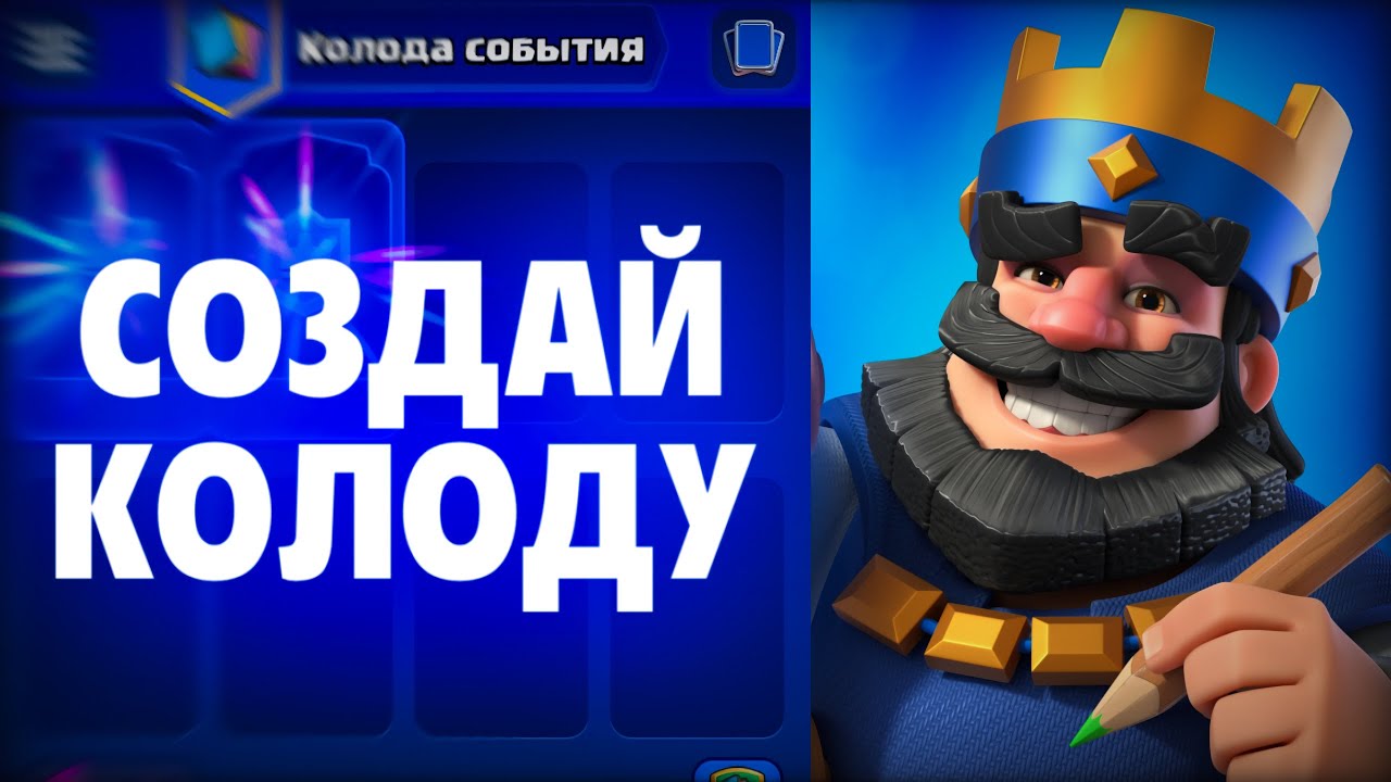 КАК СОЗДАТЬ СВОЮ ИДЕАЛЬНУЮ КОЛОДУ В КЛЕШ РОЯЛЕ? 
