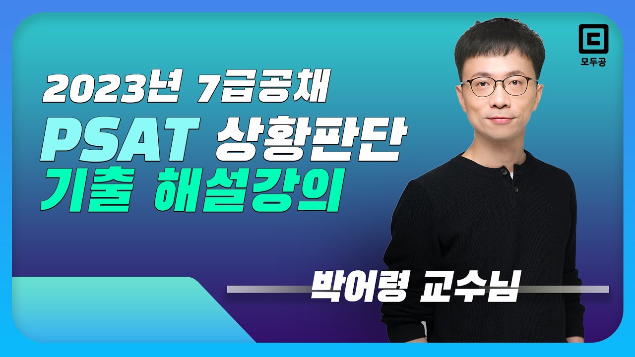 2023년 7급공채 PSAT 상황판단 기출문제 해설강의│공무원 PSAT 박어령│모두공