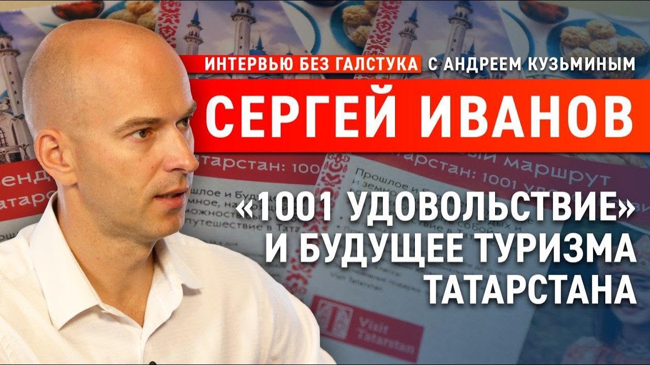 Как изменился туризм в Татарстане во время пандемии? / Сергей Иванов - Интервью без галстука