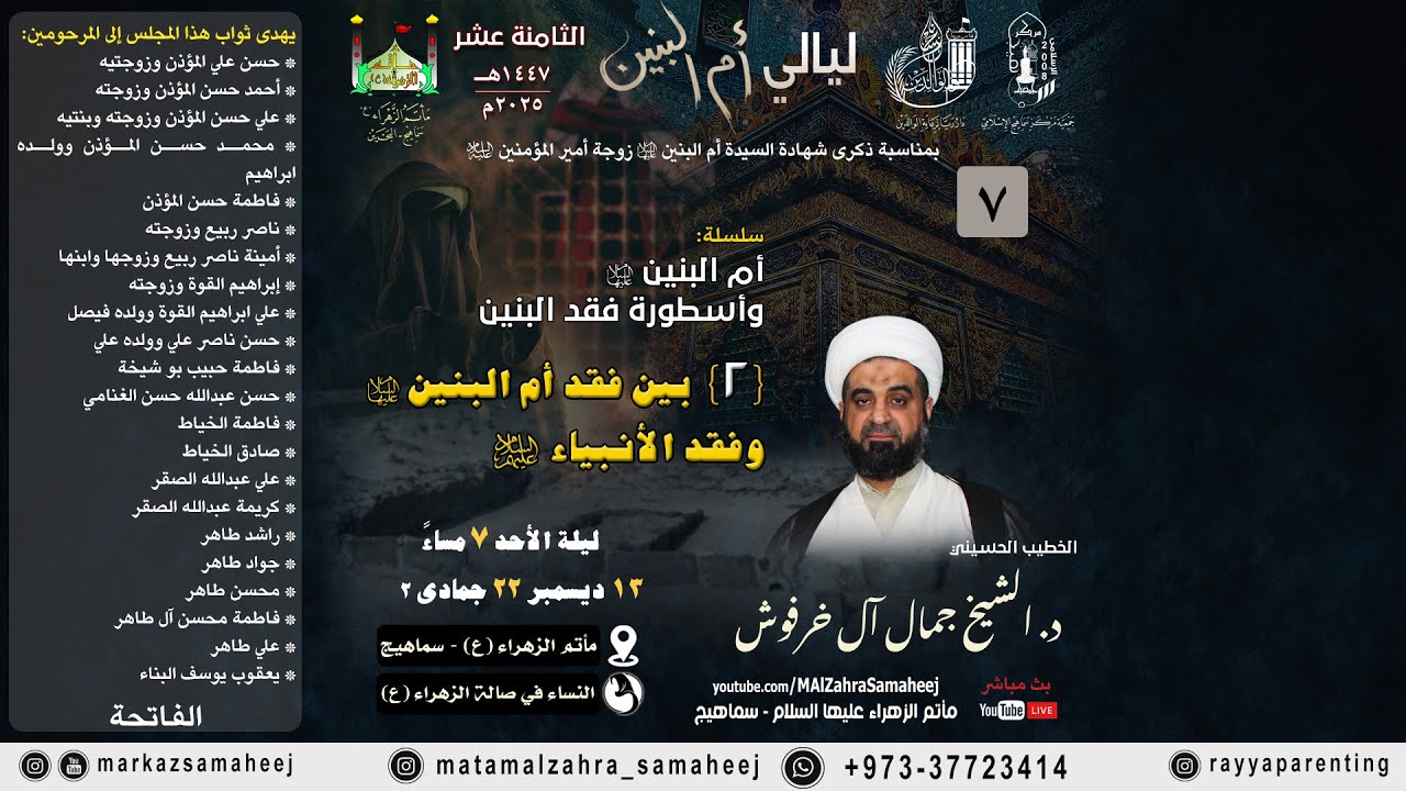 الليلة ٧ | ليالي أم البنين الثامنة عشر  ١٤٤٧هـ / ٢٠٢٥م | مأتم الزهراء ع - سماهيج | البحرين