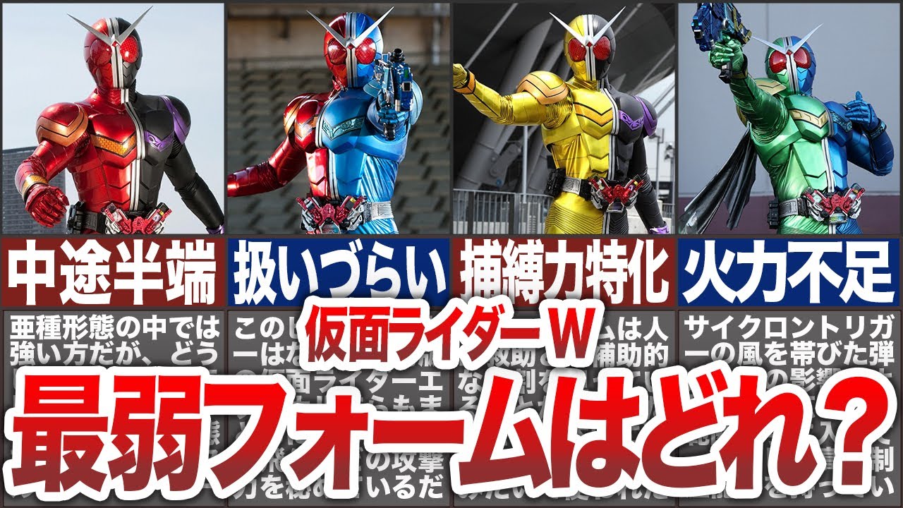 【仮面ライダーW】結局Wの最弱フォームはどれ？【ゆっくり解説】