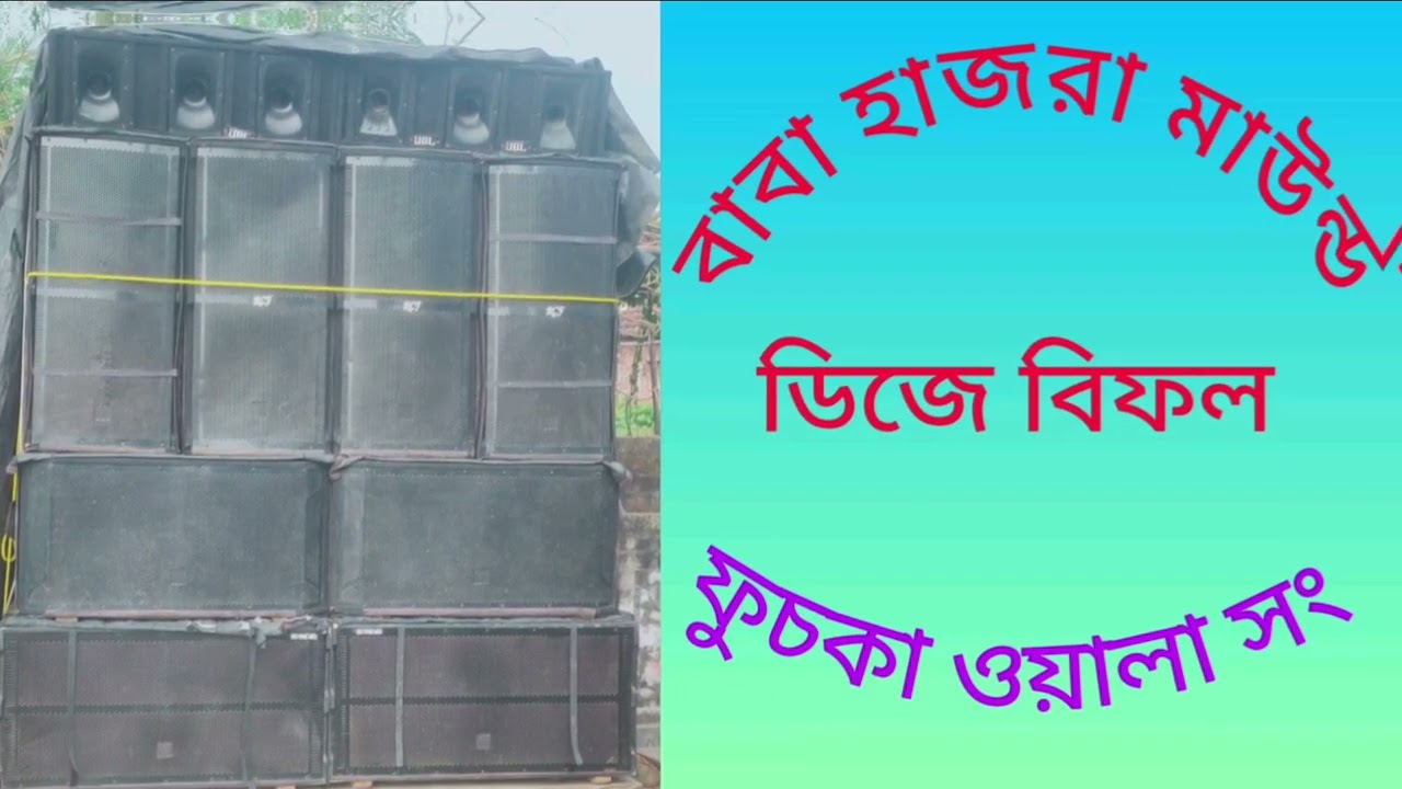 বাবা হাজরা সাউন্ড/যুচকা ওয়ালা সং/ডিজে বিফল🔥🔥🔥🔥