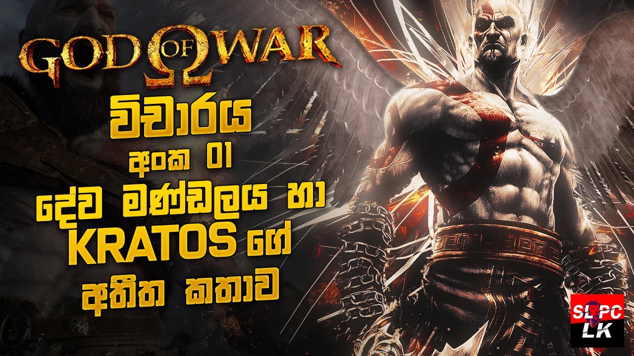 GOD OF WAR KRATO'S STORY - වියරු රණකාමියා