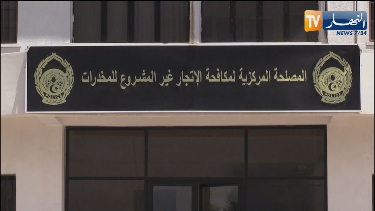 روبورتاج حول مهام المصلحة المركزية لمكافحة الإتجار غير المشروع للمخدرات