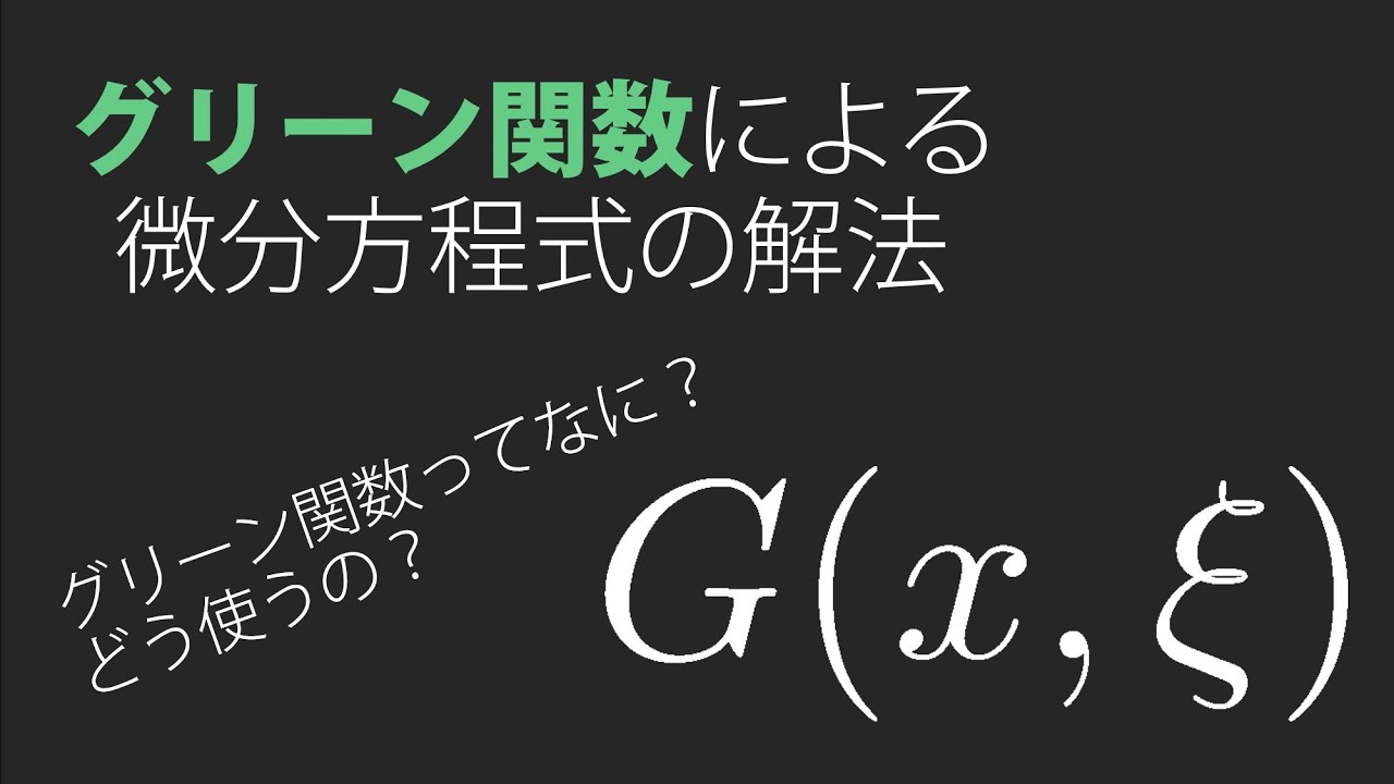 グリーン関数による微分方程式の解法